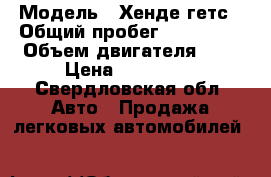  › Модель ­ Хенде гетс › Общий пробег ­ 134 000 › Объем двигателя ­ 1 › Цена ­ 230 000 - Свердловская обл. Авто » Продажа легковых автомобилей   